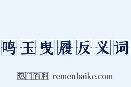 鸣玉曳履反义词是什么意思的图片